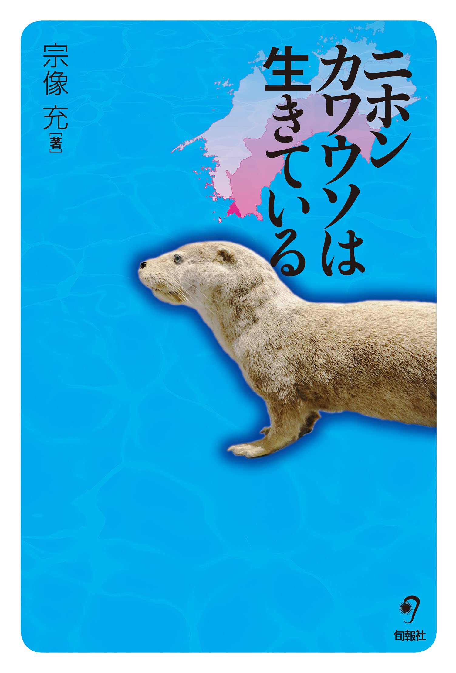 ニホンカワウソは生きている | 宗像 充 |本 | 通販 | Amazon
